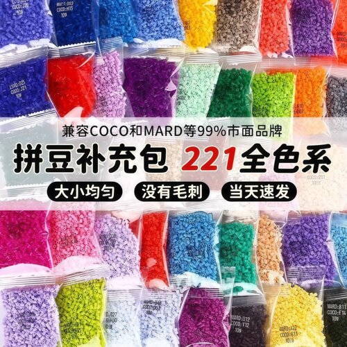 【高品质丨便宜】221色全套mard同色号拼豆补充包正版豆子分瓶装