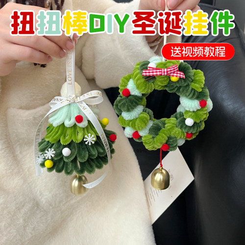 圣诞节diy扭扭棒圣诞树挂件材料