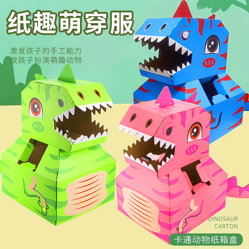 爆款纸箱恐龙可穿戴霸王龙手工diy模型拼装制作立体折纸儿童玩具