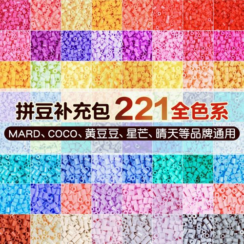 精品拼豆补充包2.6mm小豆高品质融合豆MARD221色同色号拼豆豆