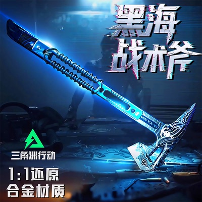 【三角洲行动游戏周边】黑海战斧