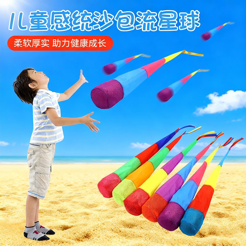 儿童投掷流星球丢沙包幼儿园玩具