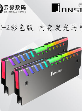 Jonsbo乔思伯 NC-2 RGB 内存散热马甲套装2只装同步主板AURA调色