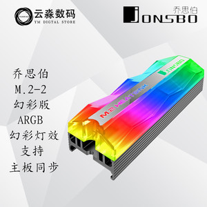 乔思伯 M.2-2幻彩版/彩色版硬盘散热器M.2固态散热器ARGB幻彩灯效