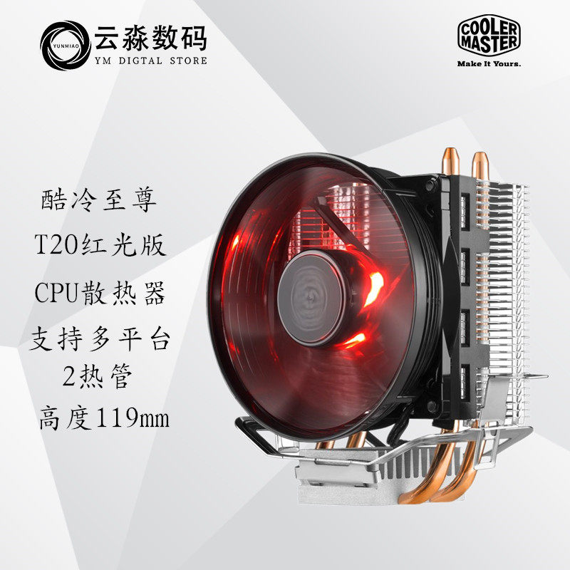 酷冷至尊暴雪 t20 红光cpu散热器多平台2热管静音9cm am4cpu 风扇