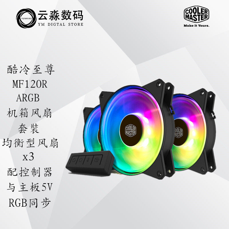 酷冷至尊masterfan mf120r argb 三联包彩虹光机箱风扇均衡风扇