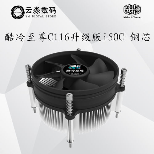 酷冷至尊I50C115x铜底散热器