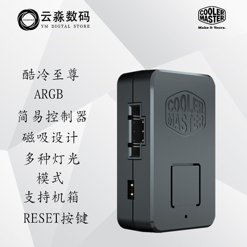 酷冷至尊ARGB简易控制器 电脑单体风扇ARGB控制器  多种灯光模式
