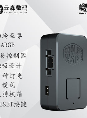 酷冷至尊ARGB简易控制器 电脑单体风扇ARGB控制器  多种灯光模式