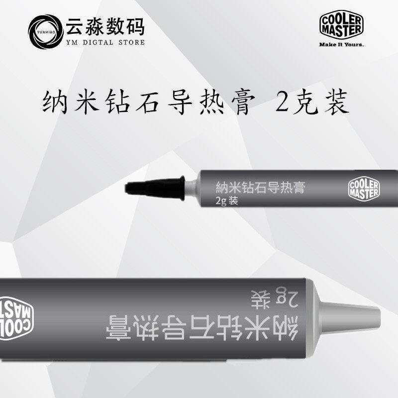 酷冷至尊钻石导热膏纳米硅脂2克装台式机cpu硅胶笔记本散热硅脂