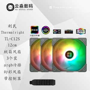利民TL-C12S 12cm散热风扇5v RGB机箱幻彩风扇3连包/支持主板同步