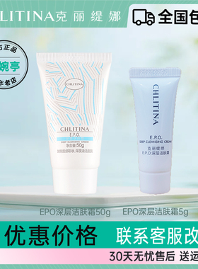 EPO深层洁肤霜50g去角质死皮卸妆面部深层清洁毛孔克丽缇娜克缇