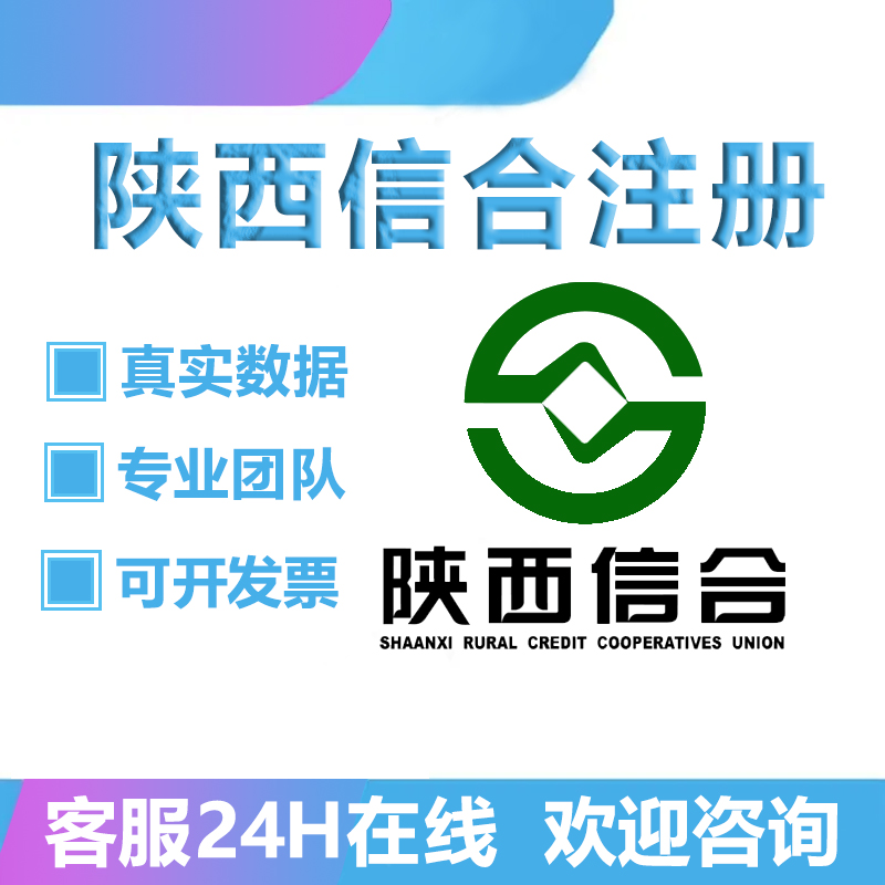 陕西信合 注册陕西信合陕西农村新增用户邀请