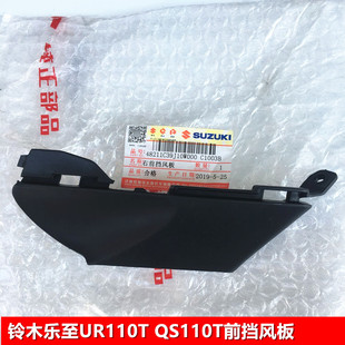 轻骑铃木摩托车配件乐至UR110T/QS110T前左右挡风板 配件小黑片