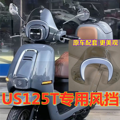 前挡风铃木US125复古摩托车风挡