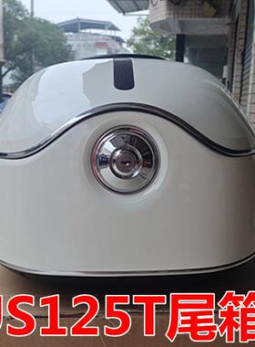 适用轻骑铃木US125T尾箱后备箱载物箱后货架专用复古尾箱改装配件