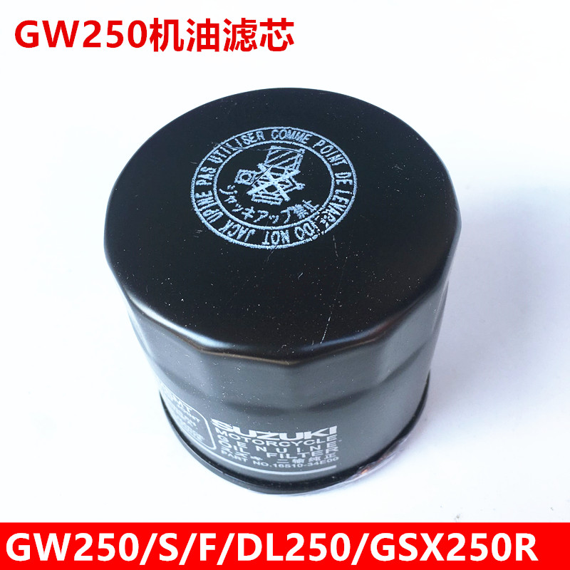 铃木DLGSX250RGW250机油滤芯格