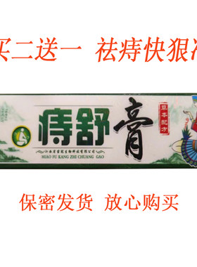 买2送1苗冠痔舒膏百草膏草本痔疮男女内外混合可用