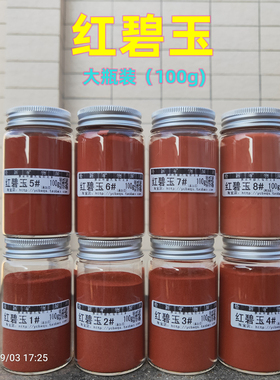 新款绘画用矿物颜料 红碧玉墨单支红色中国画工笔画岩彩重彩唐卡