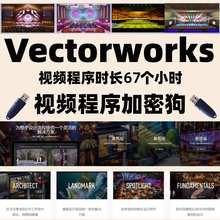Vectorworks2025软件视频教程舞美设计舞台建模——是课程非软件
