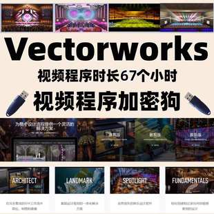 Vectorworks2025软件视频教程舞美设计舞台建模——是课程非软件