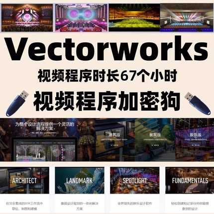 Vectorworks2025软件视频教程舞美设计舞台建模——是课程非软件