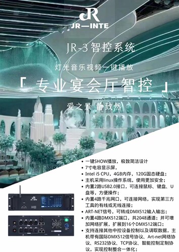 JR-3中控系统支持声光屏同步，一键灯光秀