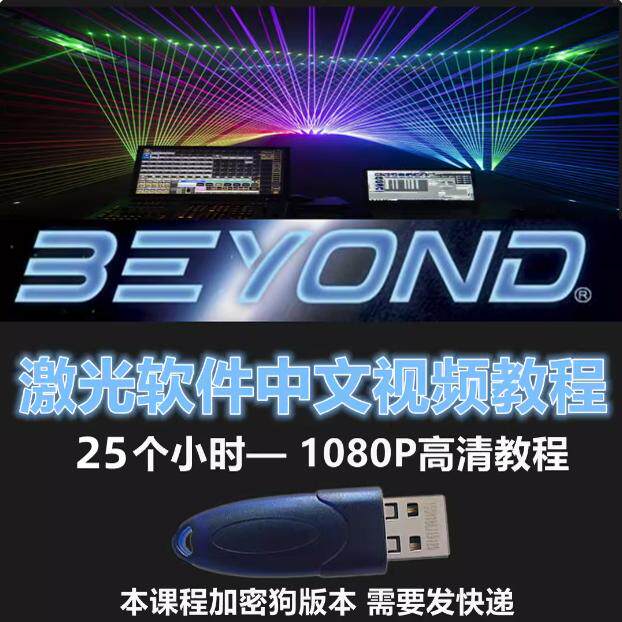 BEYOND5.5旗舰版激光软件中文视频教程加密狗——是课程不是软件