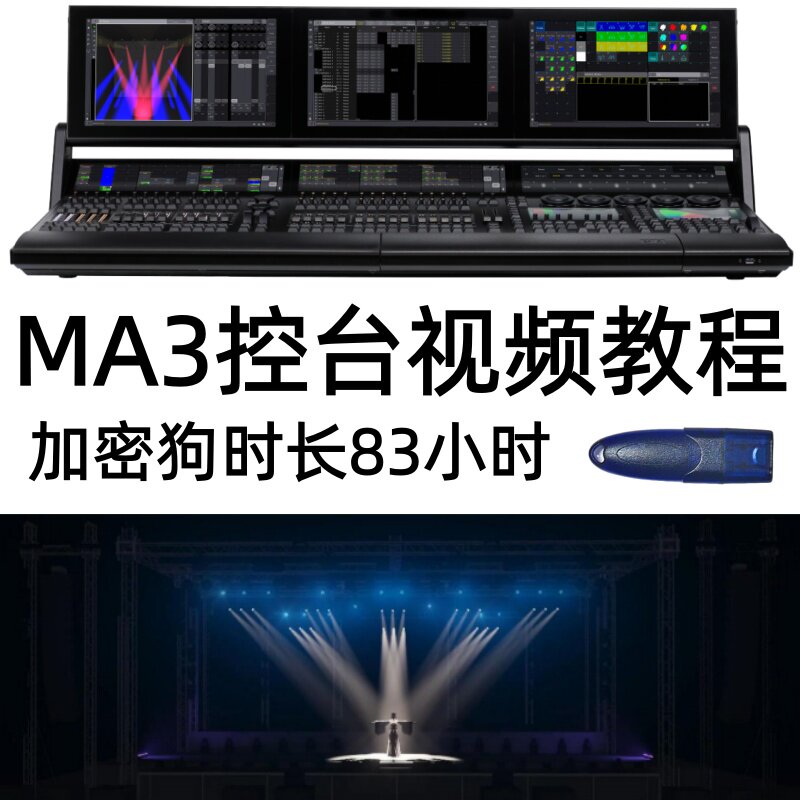 MA3控台视频教程课程加密狗时长83小时灯光秀制作舞美设计制作