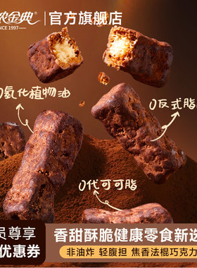 怡浓金典焦香法棍面包脆纯可可脂黑巧克力儿童健康办公室休闲零食