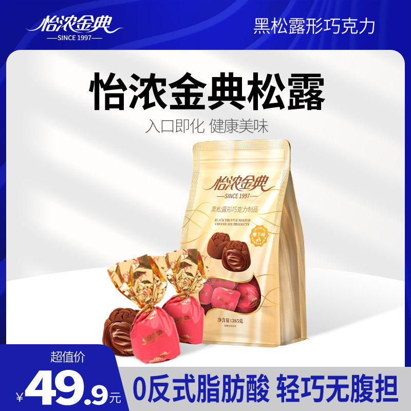 怡浓金典咖啡松露巧克力纯可可脂万圣节糖果喜糖黑松露巧克力礼袋