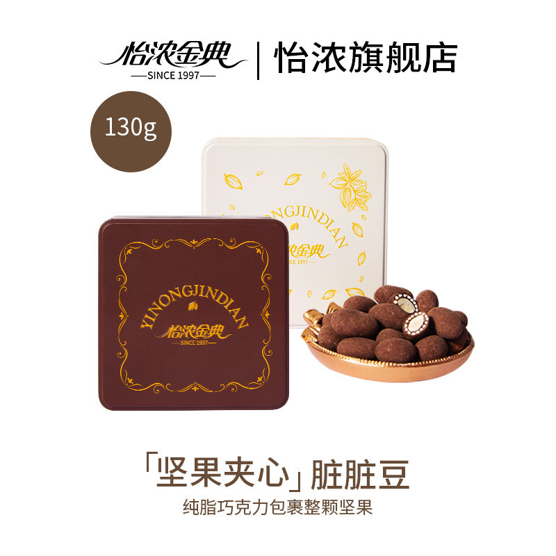 怡浓金典坚果黑巧克力豆纯可可脂牛奶巴旦木果仁夹心脏脏豆小零食图片