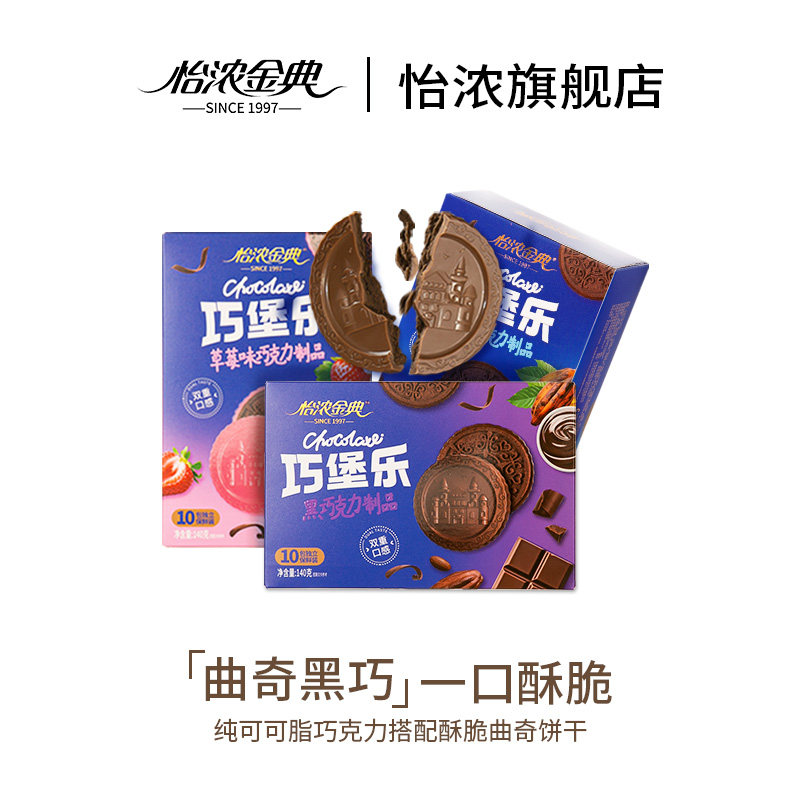 怡浓金典黑巧克力曲奇饼干夹心纯可可脂小包装办公室休闲零食140g
