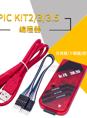 PIC KIT2/3/3.5编程器/仿真器/下载器/烧写器 kit3.5+ PIC单片机