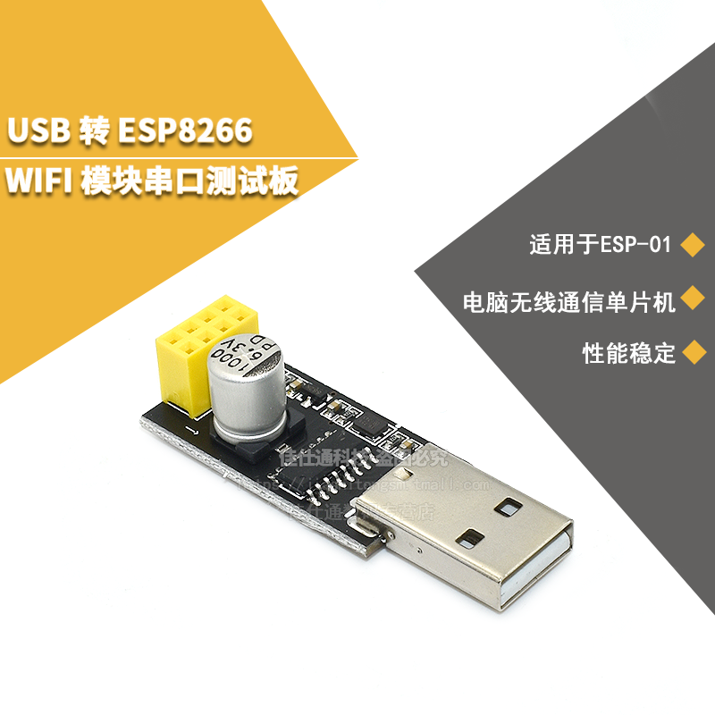 USB转ESP8266模块WIFI模块