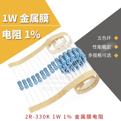 1W金属膜电阻1%五色环2K 330R 270欧 20R 2.7K 270 30K 24 200