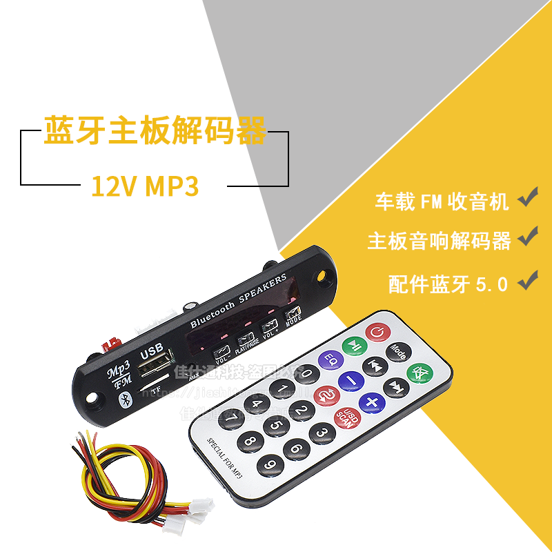 12V MP3蓝牙解码板车载FM收音机主板音响解码器配件蓝牙5.0模块