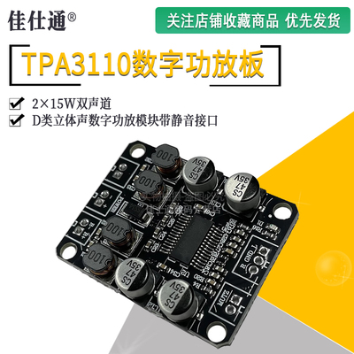 TPA3110数字功放板2X15W
