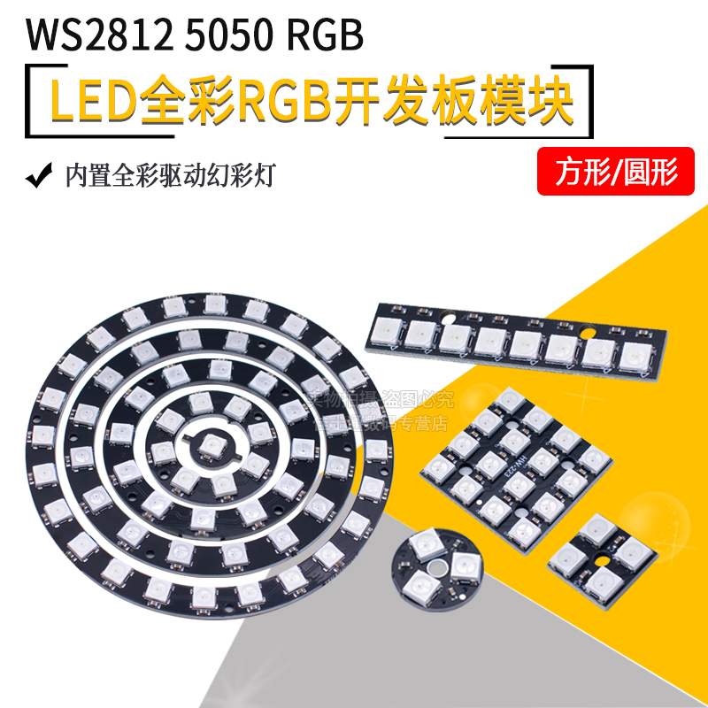 WS2812 5050 RGB LED内置全彩驱动幻彩灯开发板模块方形圆形LED灯