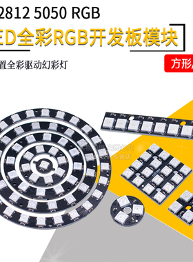 WS2812 5050 RGB LED内置全彩驱动幻彩灯开发板模块方形圆形LED灯