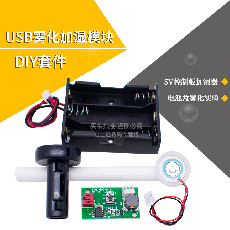 DIY加湿器模块USB喷雾模块雾化片
