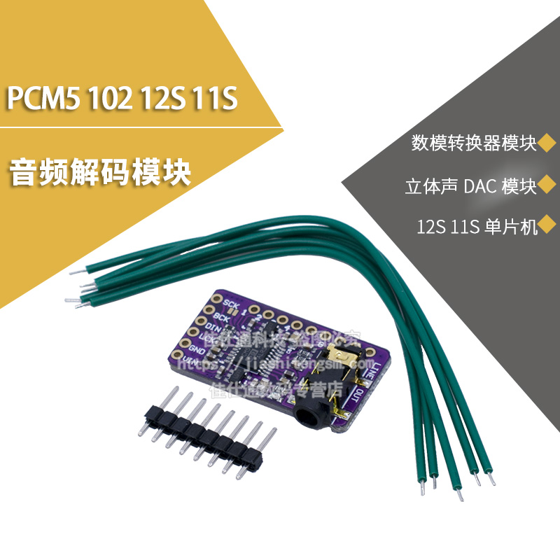 PCM5102音频立体声数模转换器DAC解码板 I2S IIS单片机音频模块