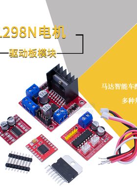 L298N电机驱动板模块直流步进电机马达智能车机器人配件TB6612FNG