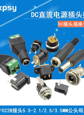 DC直流电源插头插座005/022B接头5.5-2.1/2.5/3.5MM公头母座圆孔