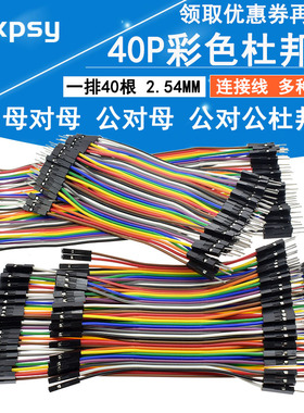 杜邦线母对母公对母公对公40P彩色排线连接线10/15/30/21/40/50CM