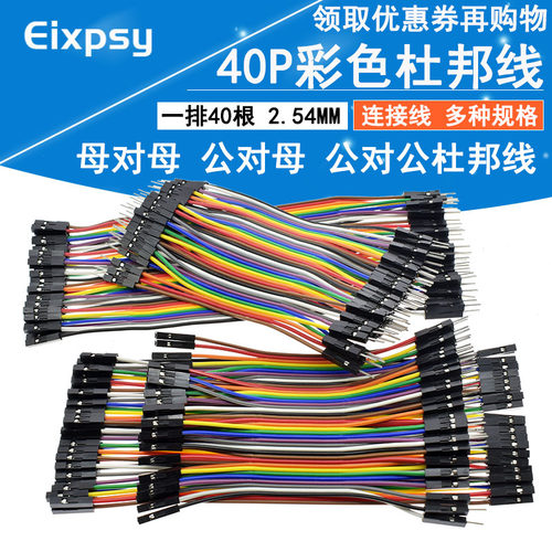 杜邦线母母公对彩色排线