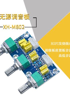XH-M802 无源调音板前级板前置板音调板高低音调节HIFI发烧级成品