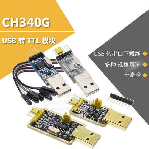 ttl模块转串口升级ch340USB转