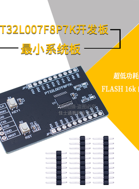 PT32L007F8P7K最小系统板开发板核心板超低功耗64K FLASH 16k ram