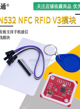 PN532模块NFC RFIDV3读写器解密IC卡小区门禁卡手机复制 厂家直销
